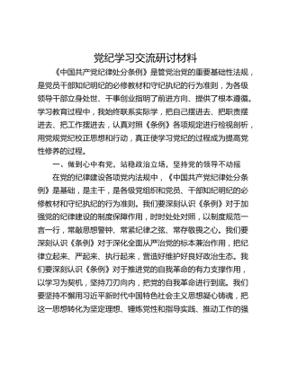 党纪学习交流研讨材料