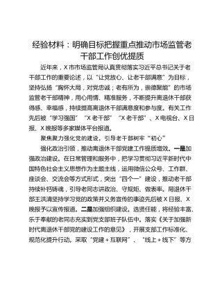 经验材料：明确目标把握重点推动市场监管老干部工作创优提质