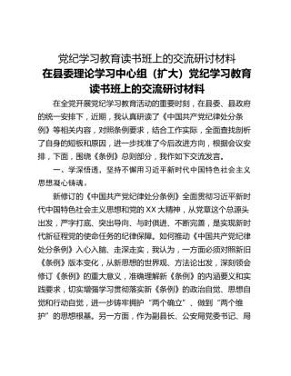 党纪学习教育读书班上的交流研讨材料