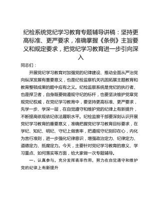 纪检系统党纪学习教育专题辅导讲稿：坚持更高标准、更严要求，准确掌握《条例》主旨要义和规定要求，把党纪学习教育进一步引向深入
