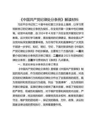 《中国共产党纪律处分条例》解读材料