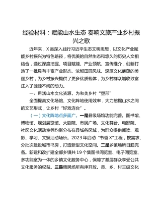 经验材料：赋能山水生态 奏响文旅产业乡村振兴之歌