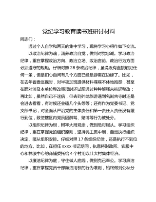 党纪学习教育读书班研讨材料