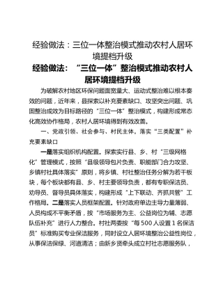 经验做法：三位一体整治模式推动农村人居环境提档升级