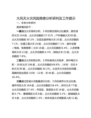 大风天火灾风险隐患分析研判及工作提示