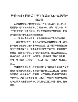 经验材料：提升关工委工作效能 助力高品质教育发展