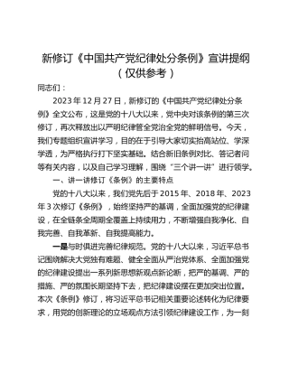 新修订《中国共产党纪律处分条例》宣讲提纲（仅供参考）