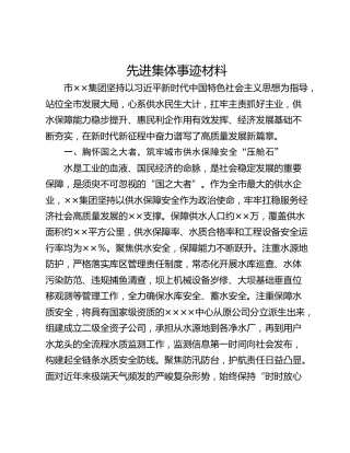 先进集体事迹材料