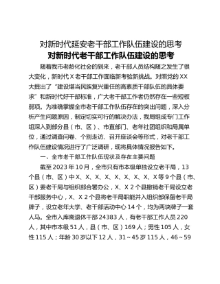 对新时代延安老干部工作队伍建设的思考