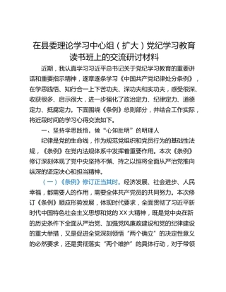 在县委理论学习中心组（扩大）党纪学习教育读书班上的交流研讨材料_1