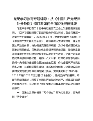 党纪学习教育专题辅导：从《中国共产党纪律处分条例》修订看如何全面加强纪律建设