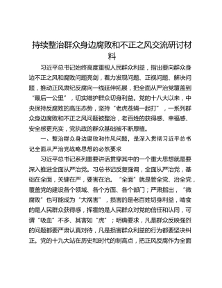 持续整治群众身边腐败和不正之风交流研讨材料_1