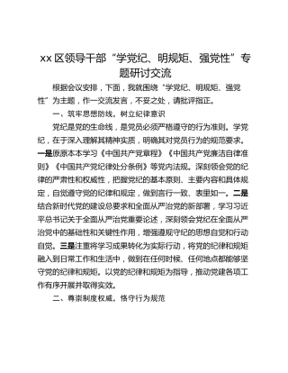 xx区领导干部“学党纪、明规矩、强党性”专题研讨交流