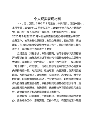 个人现实表现材料_1