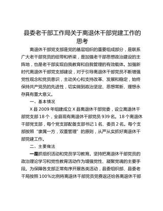 县委老干部工作局关于离退休干部党建工作的思考