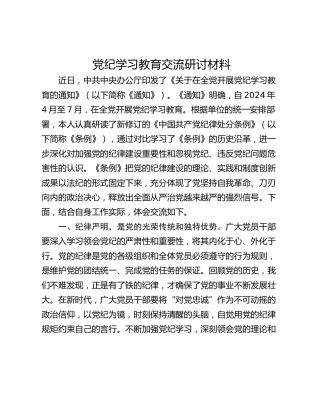 党纪学习教育交流研讨材料_1