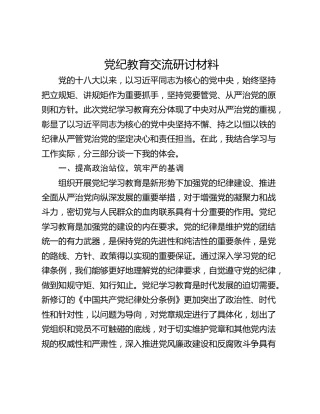 党纪教育交流研讨材料_1