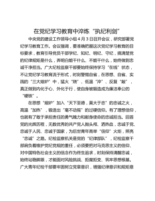 在党纪学习教育中淬炼“执纪利剑”