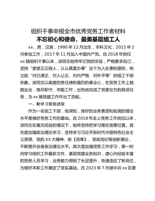组织干事申报全市优秀党务工作者材料_1