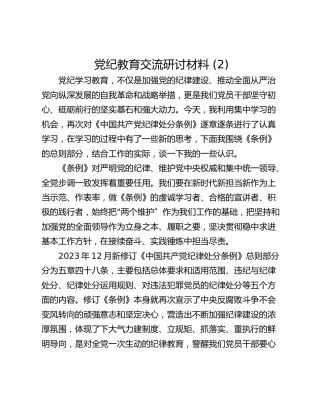 党纪教育交流研讨材料 (2)_1