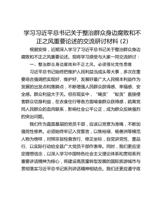 学习习近平总书记关于整治群众身边腐败和不正之风重要论述的交流研讨材料 (2)