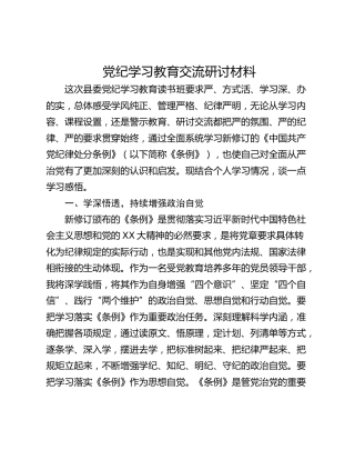 党纪学习教育交流研讨材料_2