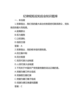 纪律规矩应知应会知识题库