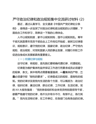 严守政治纪律和政治规矩集中交流研讨材料 (2)