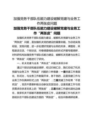 加强党务干部队伍能力建设破解党建与业务工作两张皮问题