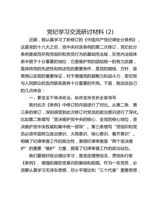 党纪学习交流研讨材料 (2)