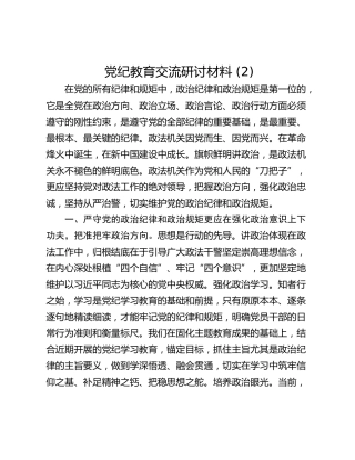 党纪教育交流研讨材料 (2)