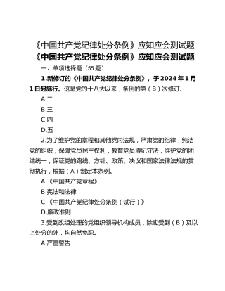 《中国共产党纪律处分条例》应知应会测试题