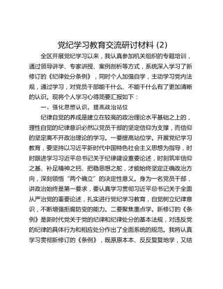 党纪学习教育交流研讨材料 (2)_1