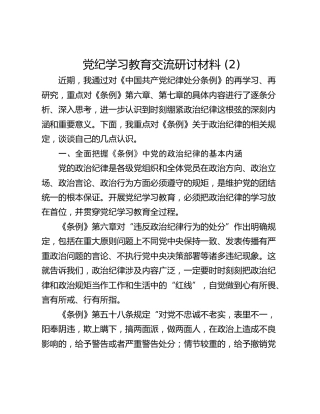 党纪学习教育交流研讨材料 (2)