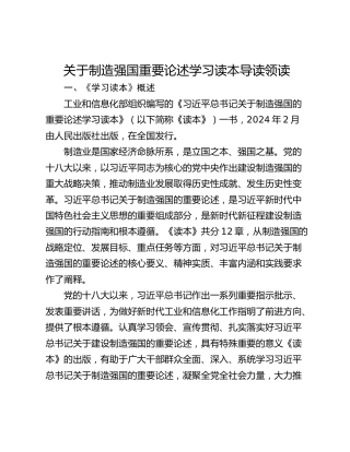 关于制造强国重要论述学习读本导读领读