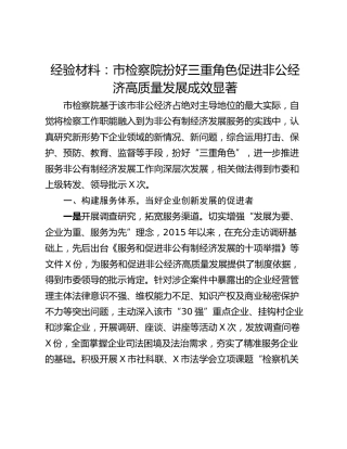 经验材料：市检察院扮好三重角色促进非公经济高质量发展成效显著