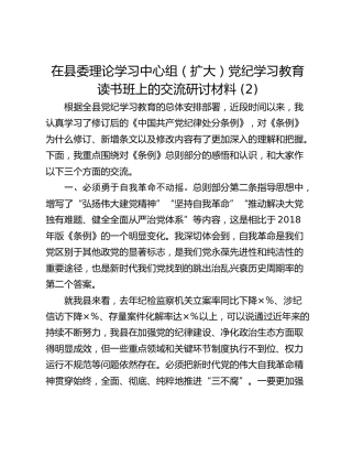 在县委理论学习中心组（扩大）党纪学习教育读书班上的交流研讨材料 (2)_1