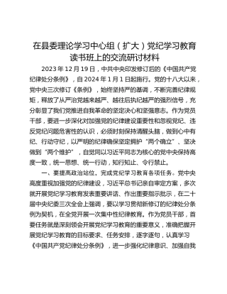 在县委理论学习中心组（扩大）党纪学习教育读书班上的交流研讨材料_2