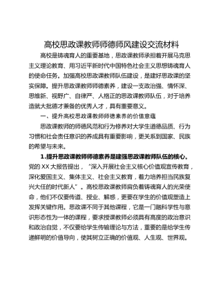 高校思政课教师师德师风建设交流材料