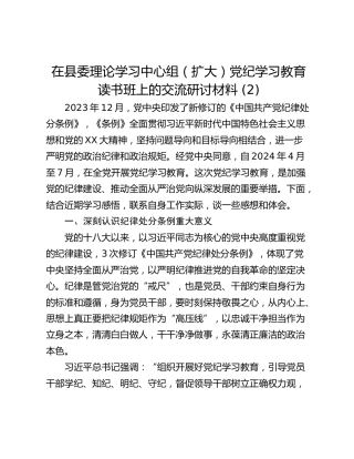 在县委理论学习中心组（扩大）党纪学习教育读书班上的交流研讨材料 (2)