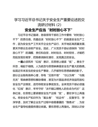 学习习近平总书记关于安全生产重要论述的交流研讨材料 (2)