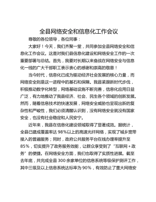 全县网络安全和信息化工作会议