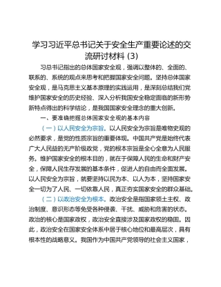 学习习近平总书记关于安全生产重要论述的交流研讨材料 (3)