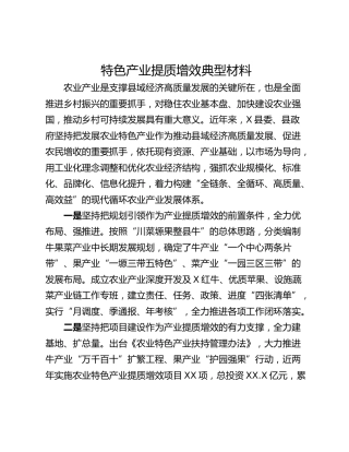 特色产业提质增效典型材料