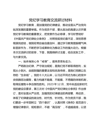 党纪学习教育交流研讨材料_3