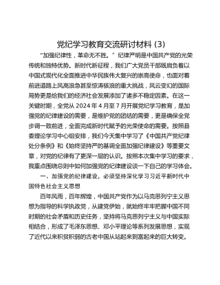 党纪学习教育交流研讨材料 (3)_1