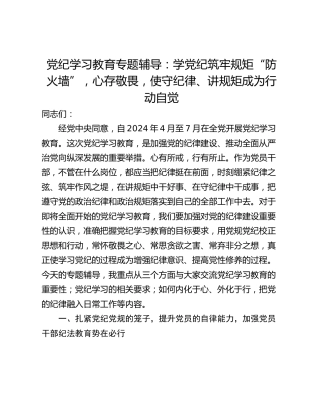 党纪学习教育专题辅导：学党纪筑牢规矩“防火墙”，心存敬畏，使守纪律、讲规矩成为行动自觉