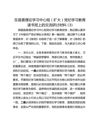 在县委理论学习中心组（扩大）党纪学习教育读书班上的交流研讨材料 (3)