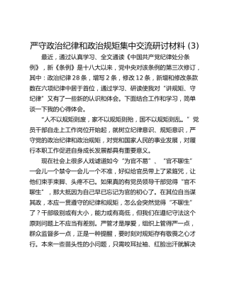 严守政治纪律和政治规矩集中交流研讨材料 (3)