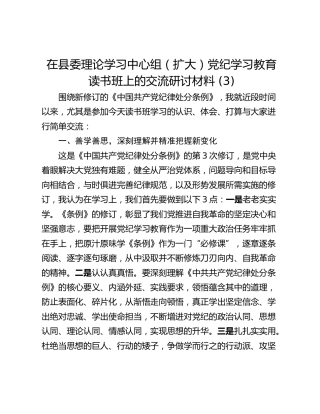 在县委理论学习中心组（扩大）党纪学习教育读书班上的交流研讨材料 (3)_1